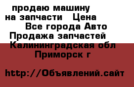 продаю машину kia pio на запчасти › Цена ­ 50 000 - Все города Авто » Продажа запчастей   . Калининградская обл.,Приморск г.